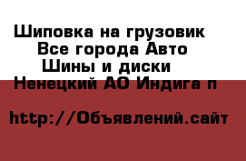 Шиповка на грузовик. - Все города Авто » Шины и диски   . Ненецкий АО,Индига п.